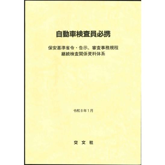 自動車検査員必携（令和8年1月版） | 