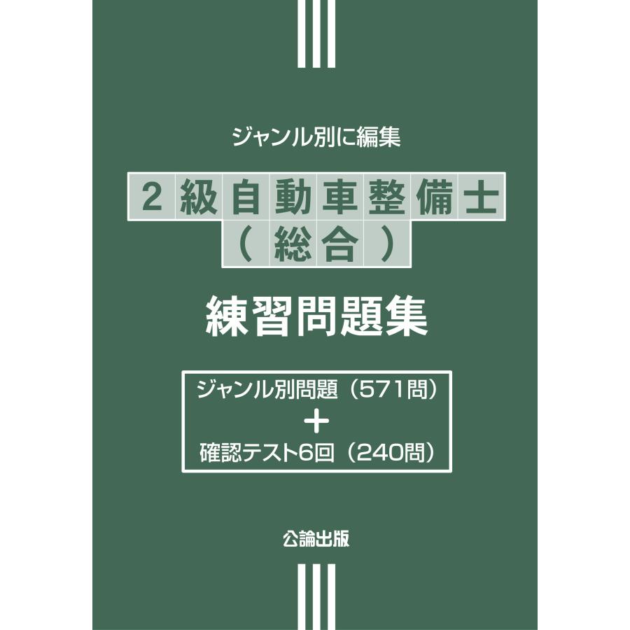 2級自動車整備士（総合）練習問題集 : TEBRA書店 - 通販 - Yahoo