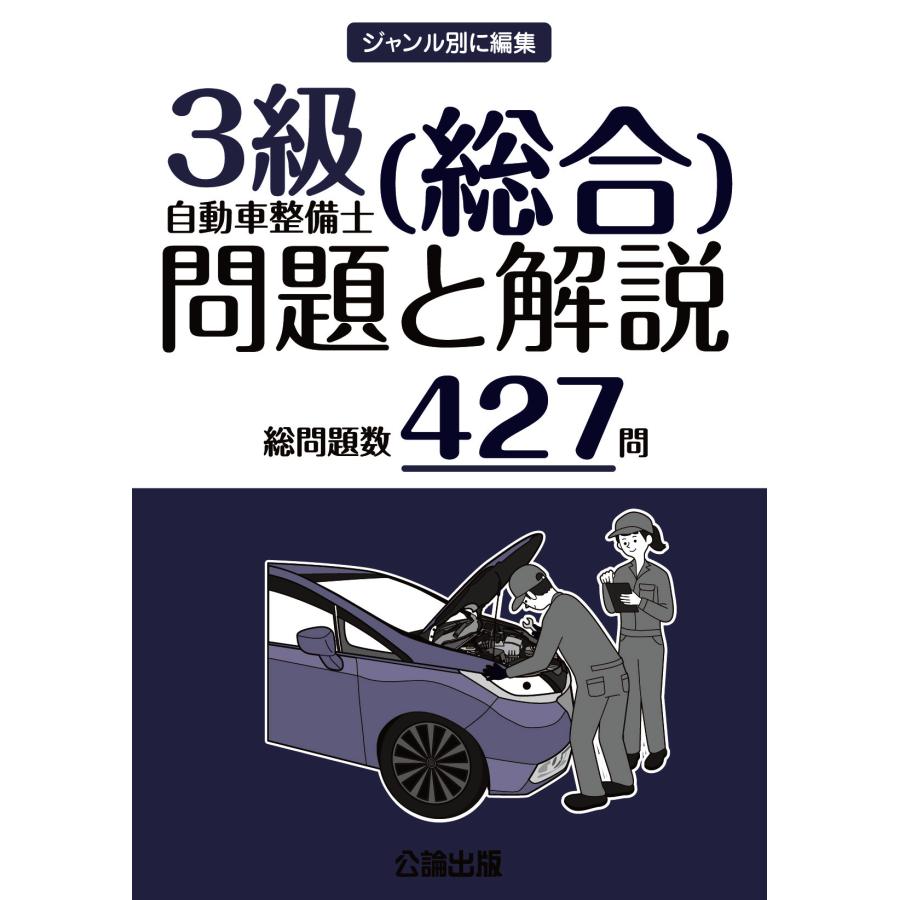 自動車整備士　二級、三級、損保募集人一般、法令　教科書全16冊セット 3級自動車整備士（総合）問題と解説 : TEBRA書店 - 通販 - Yahoo