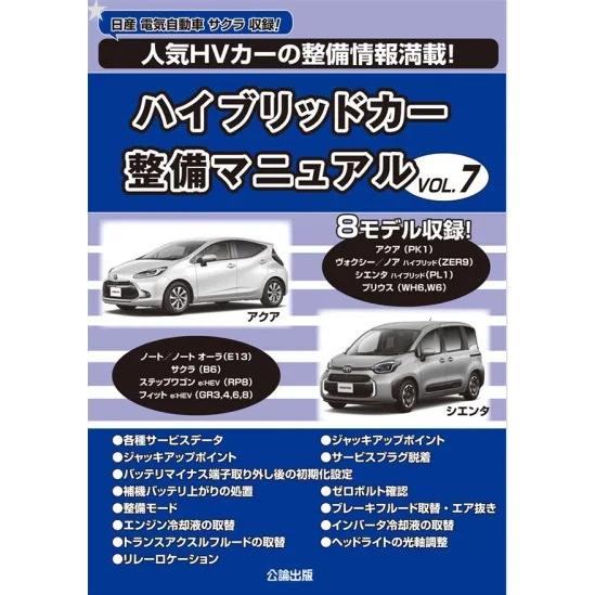 クルマ整備書 ハイブリッドカー整備マニュアル VOL.7 : TEBRA書店 - 通販 - Yahoo