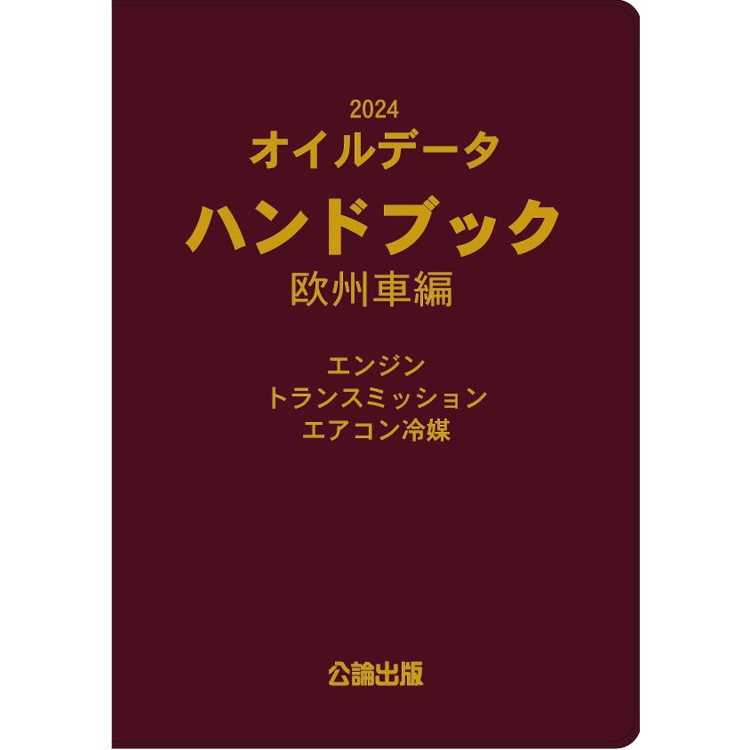 2024 オイルデータハンドブック 欧州車編 : TEBRA書店 - 通販 - Yahoo