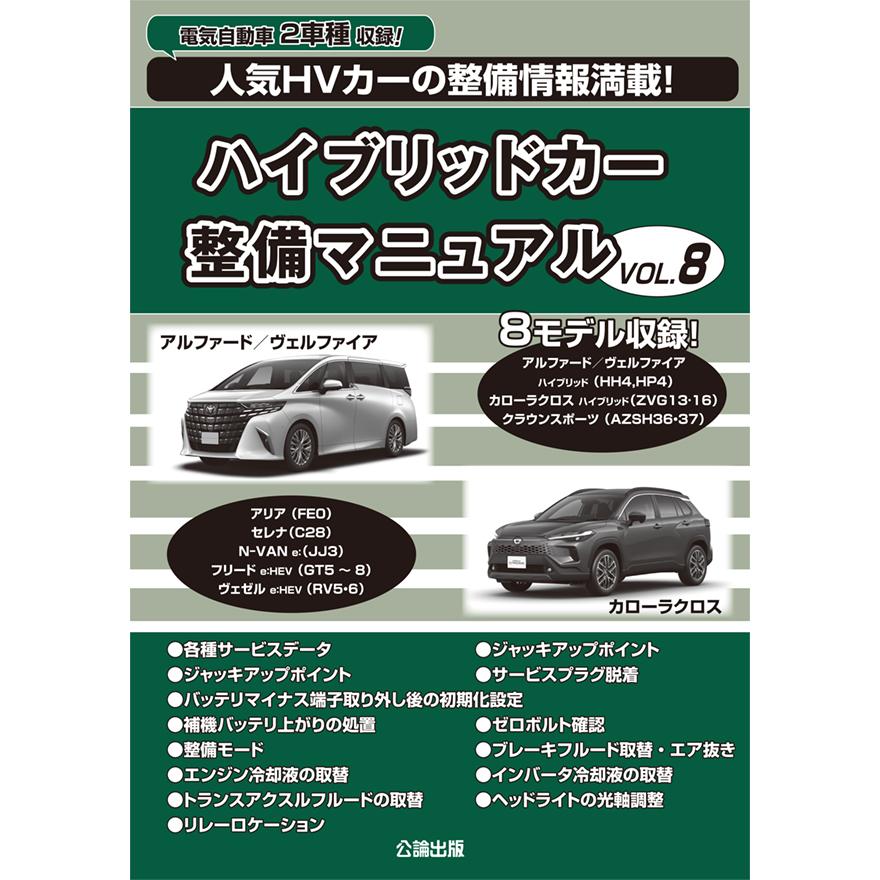 ハイブリッドカー整備マニュアル VOL.8 : TEBRA書店 - 通販 - Yahoo