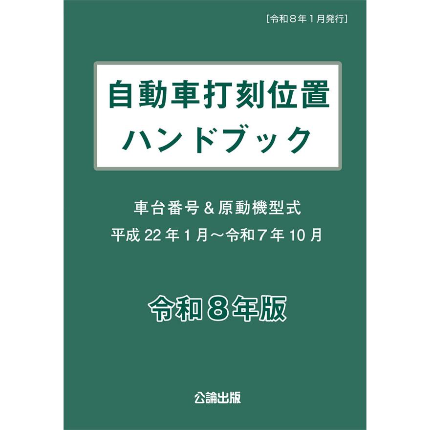自動車打刻位置ハンドブック 令和8年版 : TEBRA書店 - 通販 - Yahoo