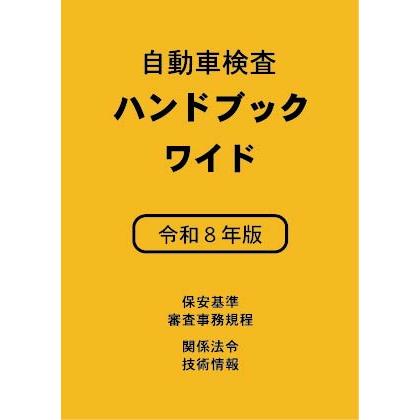 自動車検査ハンドブック ワイド 令和8年版 : TEBRA書店 - 通販