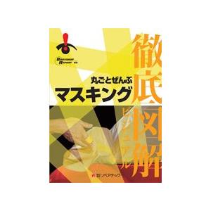 徹底図解 丸ごとぜんぶマスキング | 