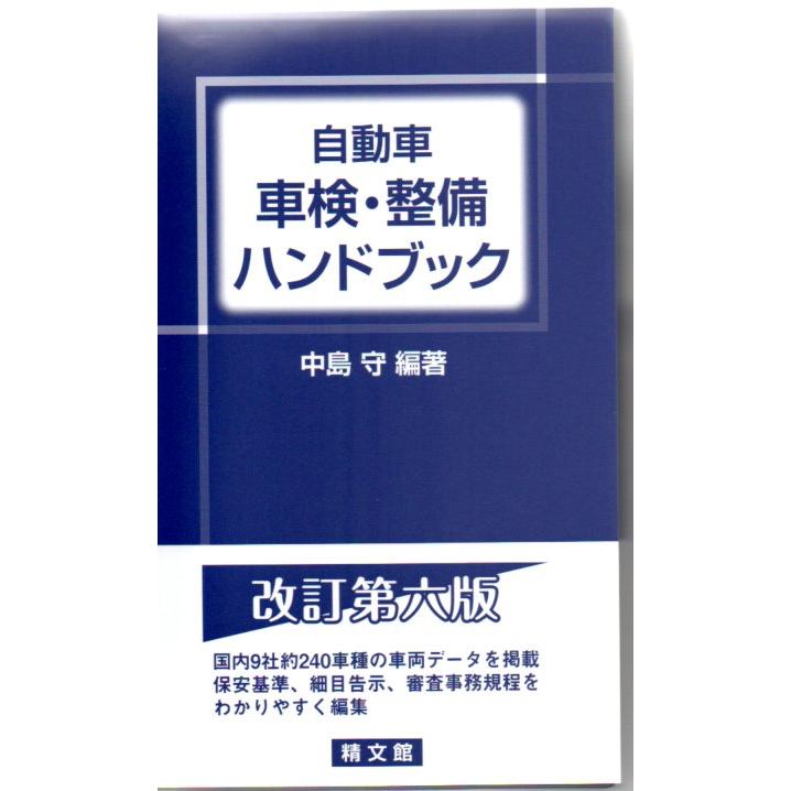 自動車車検・整備ハンドブック 改訂版 : TEBRA書店 - 通販 - Yahoo