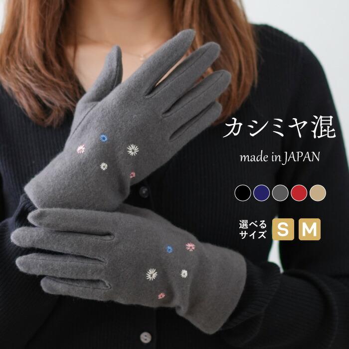 カシミヤ10％ 日本製 手袋 (小花刺繍) レディース カシミア 瀬戸内手袋