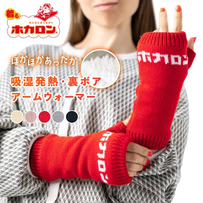 ホカロン 裏ボア ニット アームウォーマー 吸湿発熱 親指あり ハンド