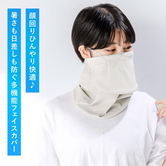 ヤケナイン フェイスカバー ネックカバー UVカット UV カット 冷感 UV