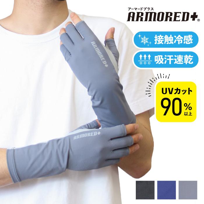 接触冷感 吸汗速乾 UV手袋 ショート メンズ 紳士 紫外線対策 UV対策 UVカット UV 日焼け防止 メッシュ ARMORED+ 夏用手袋 グローブ 指抜き 洗濯可能 洗濯OK | 