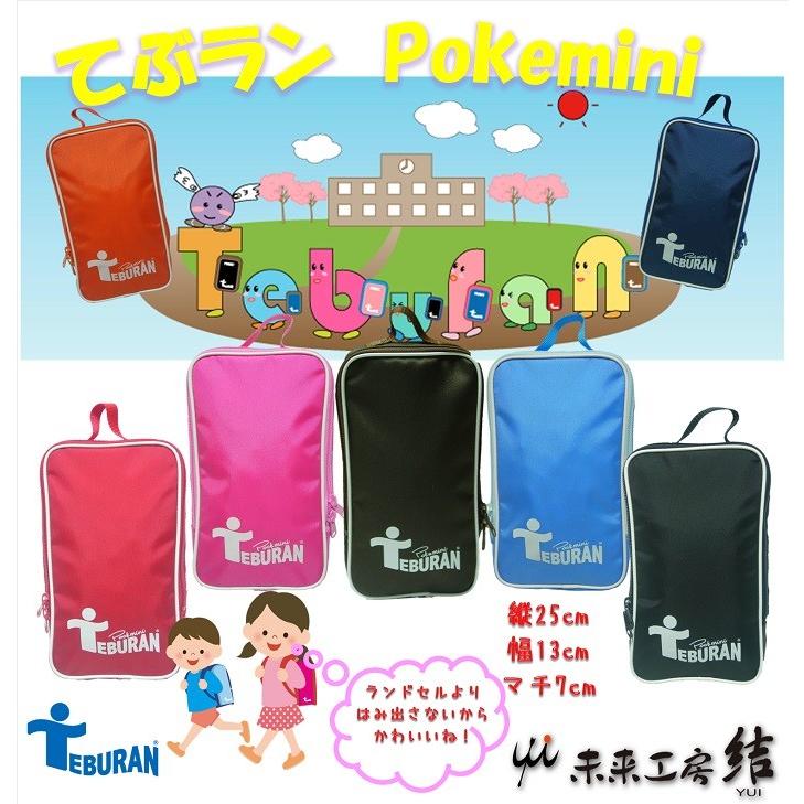 1年生から使えるランドセルサイドポーチてぶらん ポケミニ Tpm N 未来工房結 通販 Yahoo ショッピング