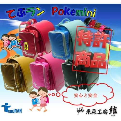 1年生から使えるランドセルサイドポーチてぶらん ポケミニ Tpm N 未来工房結 通販 Yahoo ショッピング