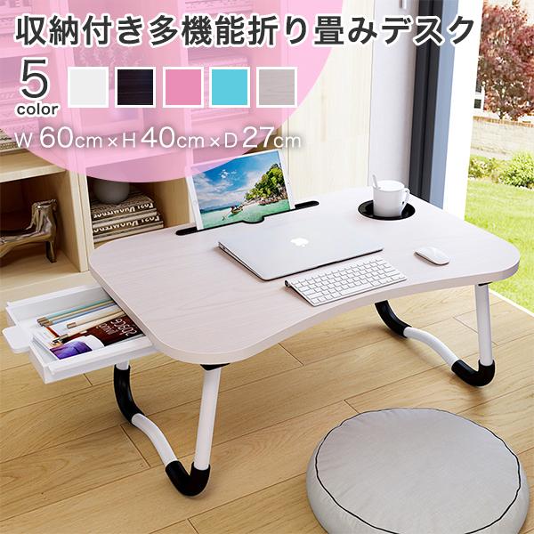 デスク テーブル おしゃれ パソコンデスク ミニテーブル ロータイプ ローテーブル 引き出し 折りたたみ 折りたたみテーブル 折り畳み 省スペース 超爆安 ローテーブル