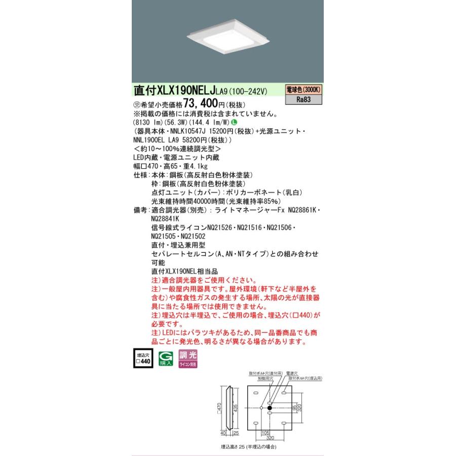 [法人限定] XLX190NELJ LA9 パナソニック ※受注品 天井直付型 天井埋込型 スクエア光源 ライコン別売  下面開放型   9000 lm [ XLX190NELJLA9 ]_1