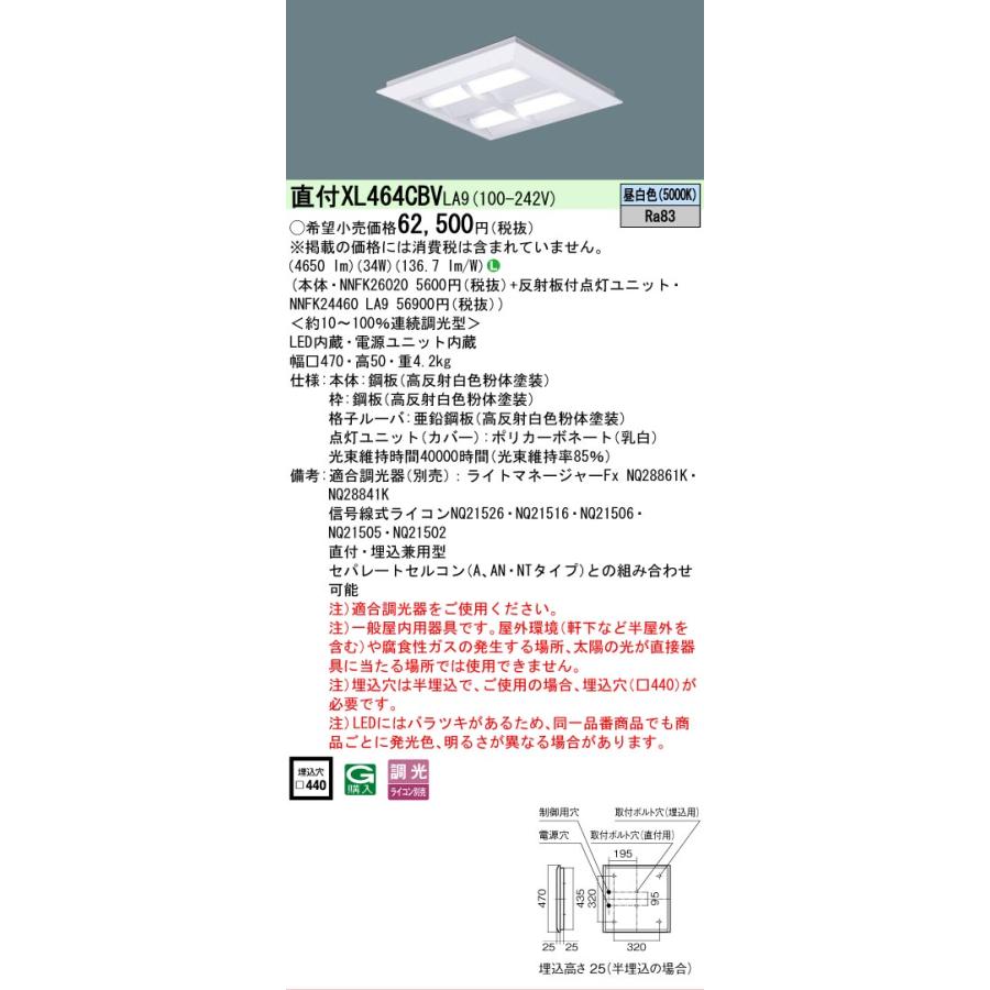 [法人限定] XL464CBV LA9 パナソニック 天井直付型・天井埋込型 LED 格子タイプ 調光タイプ ライコン別売 スクエア 昼白色 [ XL464CBVLA9 ]の画像