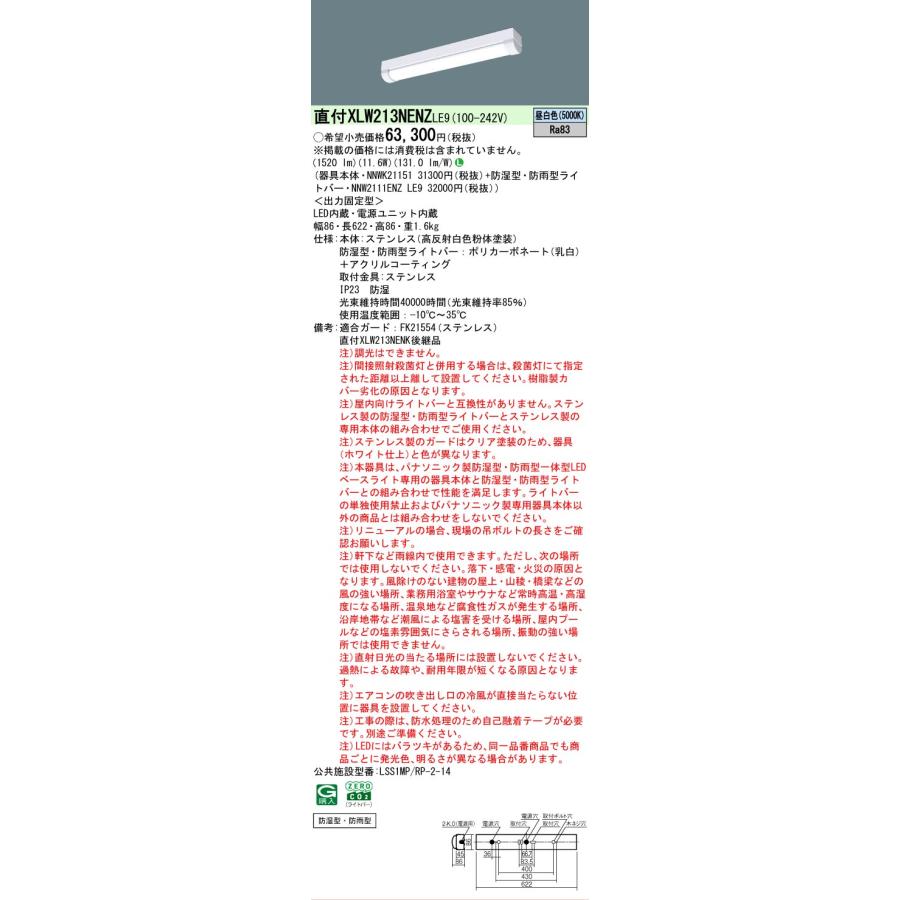 ▲納期未定[法人限定] XLW213NENZ LE9 パナソニック  LEDベースライト 防湿・防雨 20形直付型ステンレス トラフタイプ 昼白色 [ XLW213NENZLE9 ]の画像