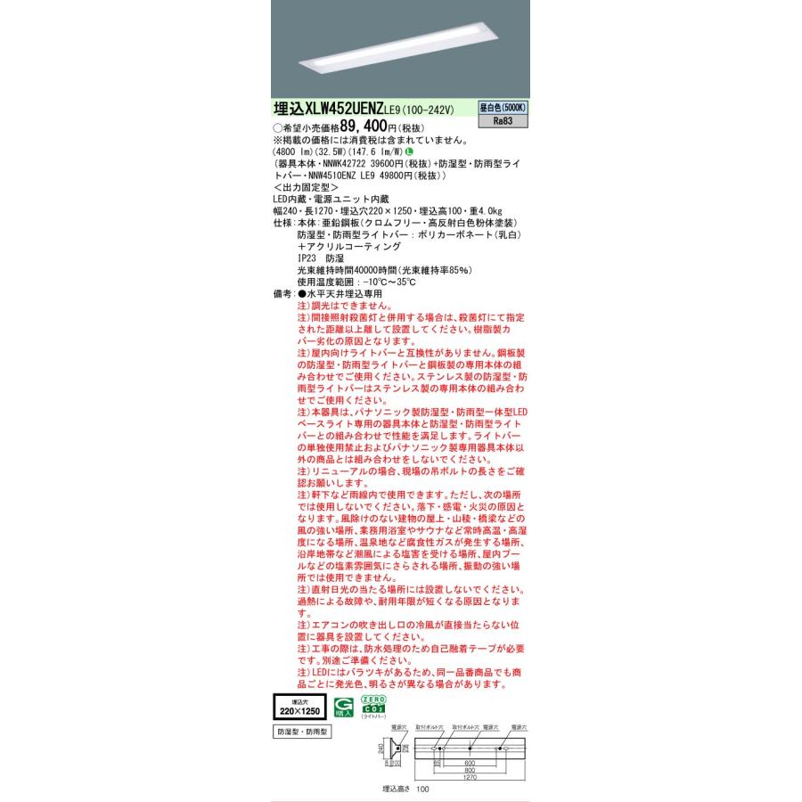 ▲納期未定[法人限定] XLW452UENZ LE9 パナソニック 一体型LEDベースライト 昼白色 埋込型 40形防湿・防雨 下面開放型 W220 5200lm [ XLW452UENZLE9 ]の画像