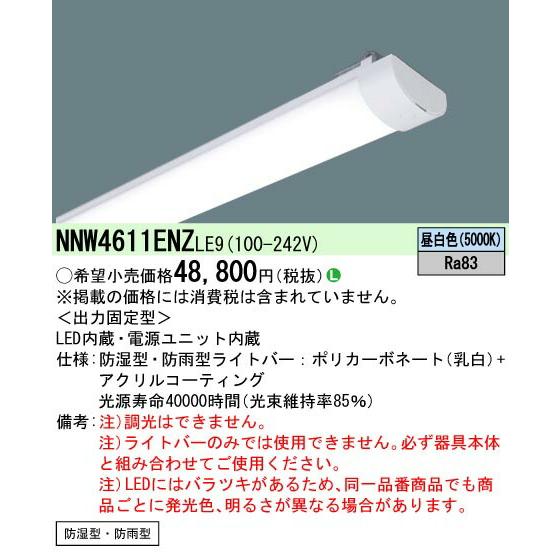 [法人限定] NNW4611ENZ LE9 パナソニック ライトバーのみ ※器具別売 防湿・防雨  6900 lm  昼白色 非調光 [ NNW4611ENZLE9 ]｜tech-expert｜02