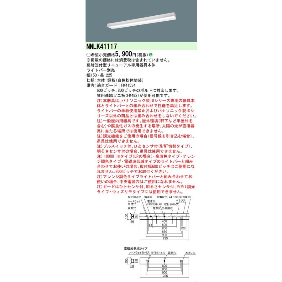Panasonic（パナソニック） △納期未定[法人限定] NNLK41117 iD