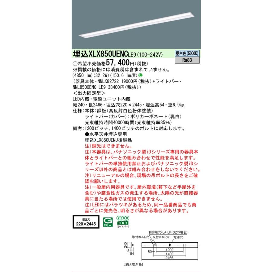 ▲納期未定[法人限定] XLX850UENC LE9 パナソニック 天井埋込型 一般タイプ 5000 lmタイプ 昼白色 非調光 [ XLX850UENCLE9 ]の画像