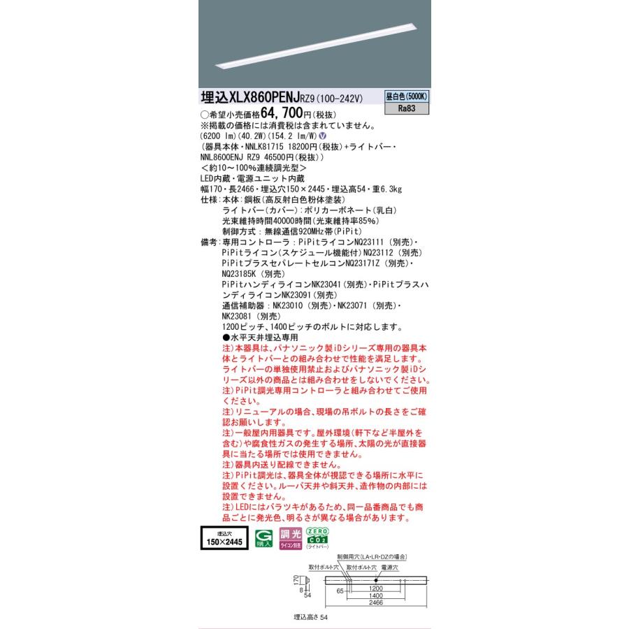 ▲納期未定[法人限定] XLX860PENJ RZ9 パナソニック iDシリーズ 天井埋込型 110形 PiPit 調光 一般タイプ 6400lm 昼白色 [ XLX860PENJRZ9 ]_1