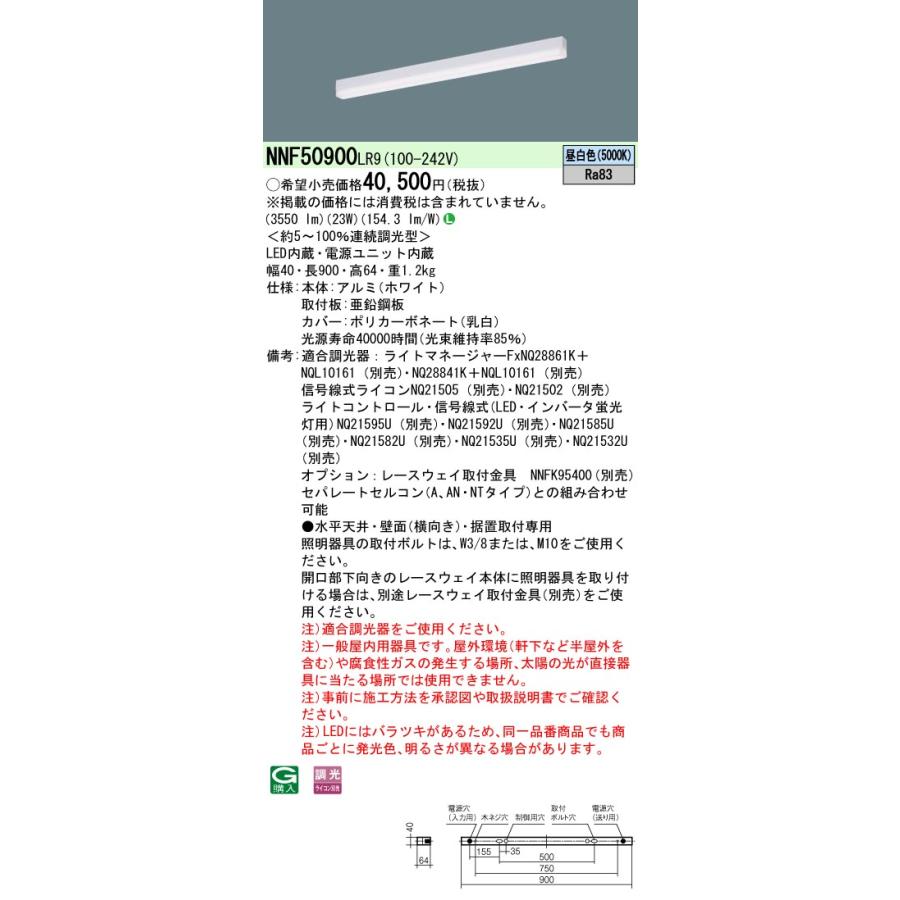 [法人限定] NNF50900 LR9 パナソニック LED 昼白色 ベースライト 連続調光型調光タイプ ライコン別売  L900タイプ [ NNF50900LR9 ]｜tech-expert｜02