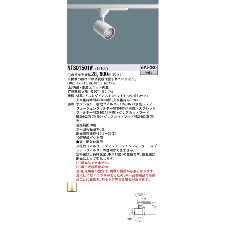 スポットライト NTS01501W LE9 Panasonic（パナソニック） [法人限定] NTS01501W LE1 スポットライト
