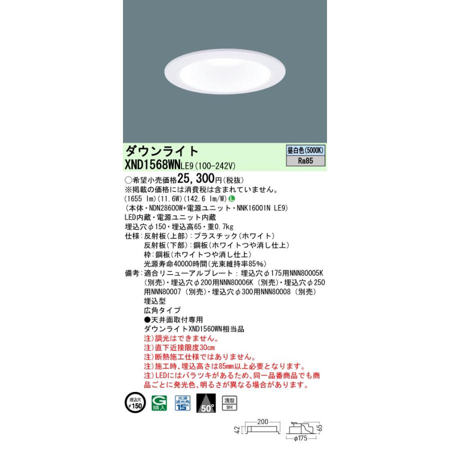 [法人限定] XND1568WN LE9 パナソニック 天井埋込型 LED 昼白色 ダウンライト [ XND1568WNLE9 ]｜tech-expert｜02