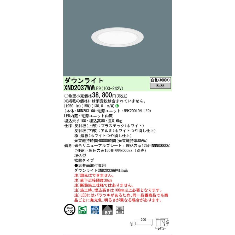 [法人限定] XND2037WW LE9 パナソニック 白色 ダウンライト 浅型10H ビーム角80度 拡散タイプ 30度 埋込穴φ100 [ XND2037WWLE9 ]の画像
