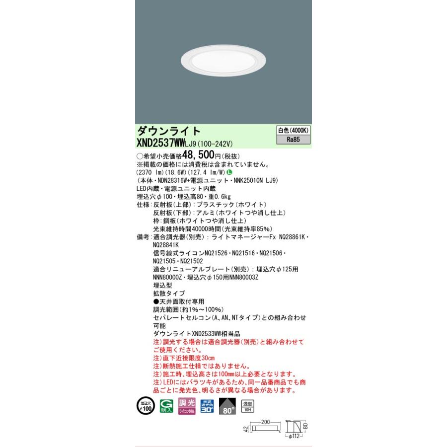 [法人限定] XND2537WW LJ9 パナソニック 白色 ダウンライト 浅型10H ビーム角80度 拡散タイプ 調光タイプライコン別売 埋込穴φ100 [ XND2537WWLJ9 ]の画像