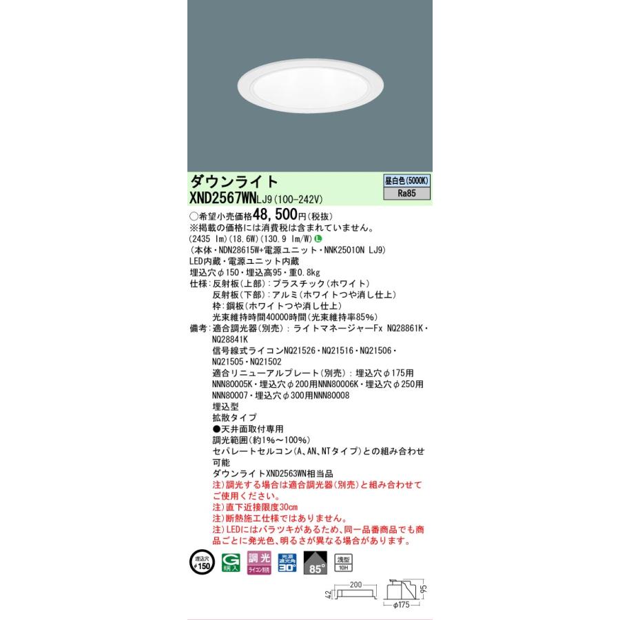[法人限定] XND2567WN LJ9 パナソニック 昼白色 ダウンライト 浅型10H ビーム角85度 拡散 調光ライコン別売 埋込穴φ150 [ XND2567WNLJ9 ]の画像
