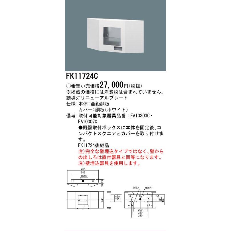 Panasonic（パナソニック） [法人限定] FK11724C 誘導灯 リニューアル