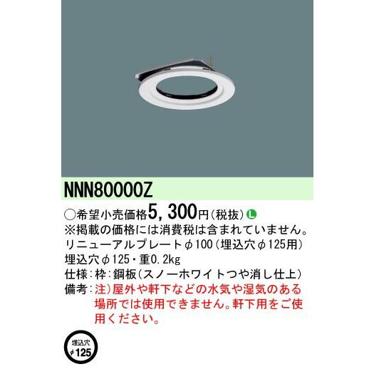 [法人限定] NNN80000Z パナソニック リニューアルプレートφ100　埋込穴φ125用｜tech-expert｜02