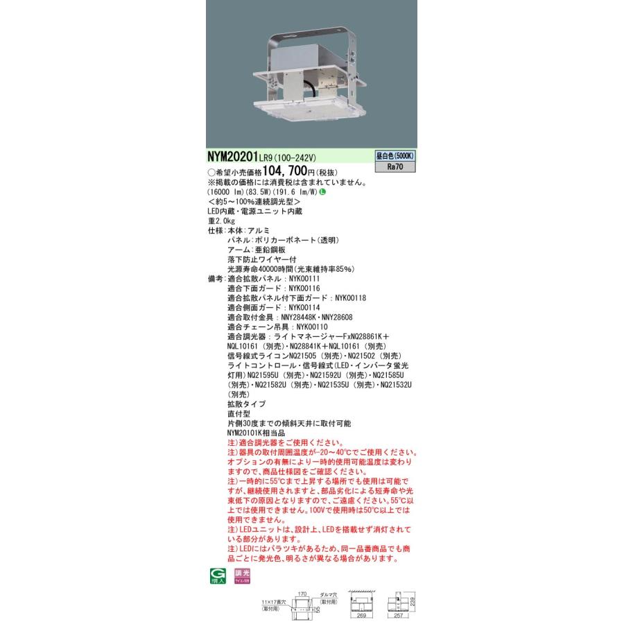 当店だけの限定モデル [法人限定][即納在庫有り] NYM20201 LR9 パナソニック 高天井用照明器具 昼白色 連続調光型調光タイプ [ NYM20201LR9 ]