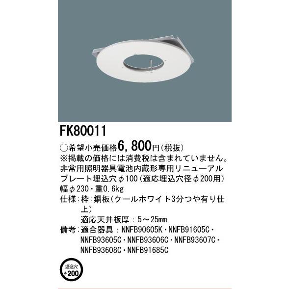 Panasonic（パナソニック） [法人限定] FK80011 ダウンライト
