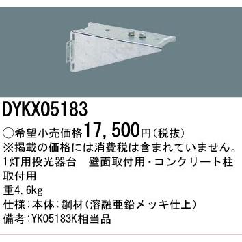 Panasonic（パナソニック） [法人限定] DYKX05183 1灯用投光器台 壁面