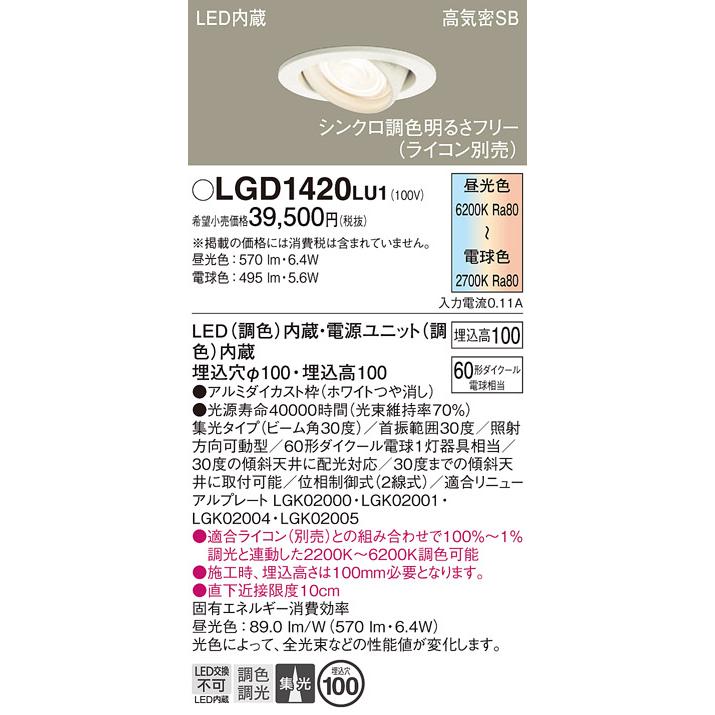 Panasonic [法人限定] LGD1420 LU1 パナソニック 天井埋込型 LED