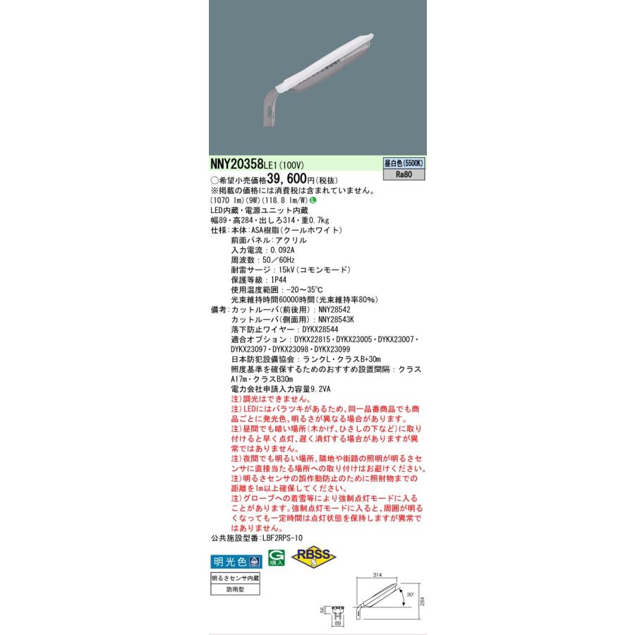 Panasonic（パナソニック） [法人限定] NNY20358 LE1 LED 昼白色 防犯
