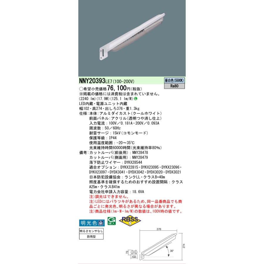 Panasonic（パナソニック） [法人限定] NNY20393 LE7 LED 昼白色 防犯