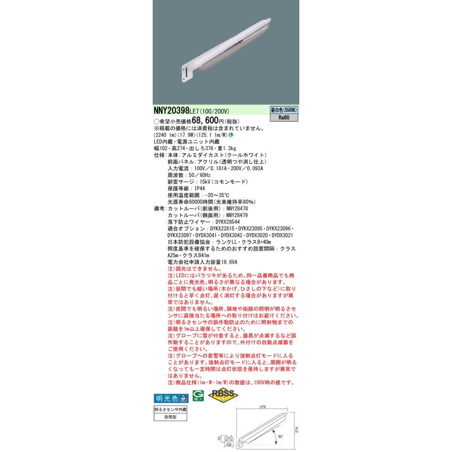 Panasonic [法人限定] NNY20398 LE7 パナソニック LED 昼白色 防犯灯 