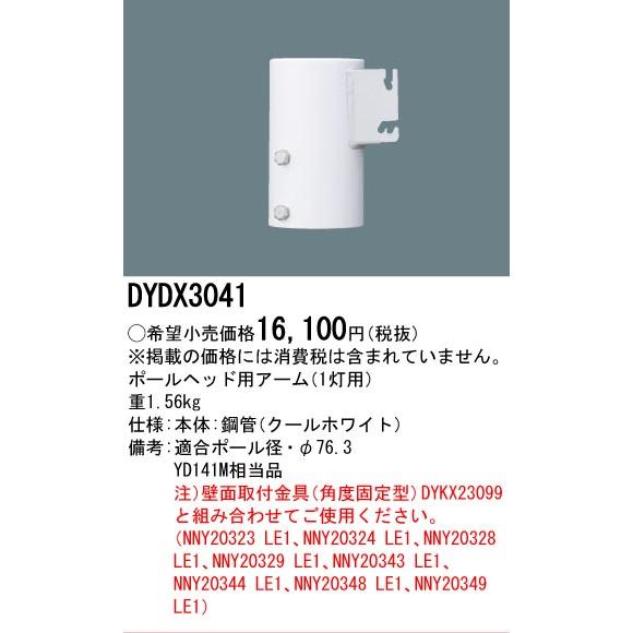[法人限定] DYDX3041 パナソニック 防犯灯 ポールヘッド用アーム 1灯用 [ DYDX3041 ]の画像