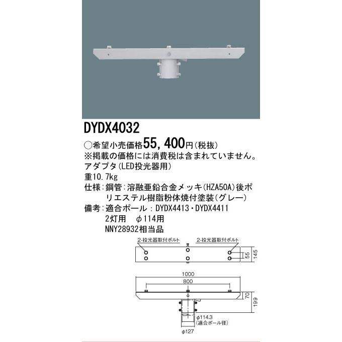 Panasonic（パナソニック） [法人限定] DYDX4032 アダプタ LED投光器用 