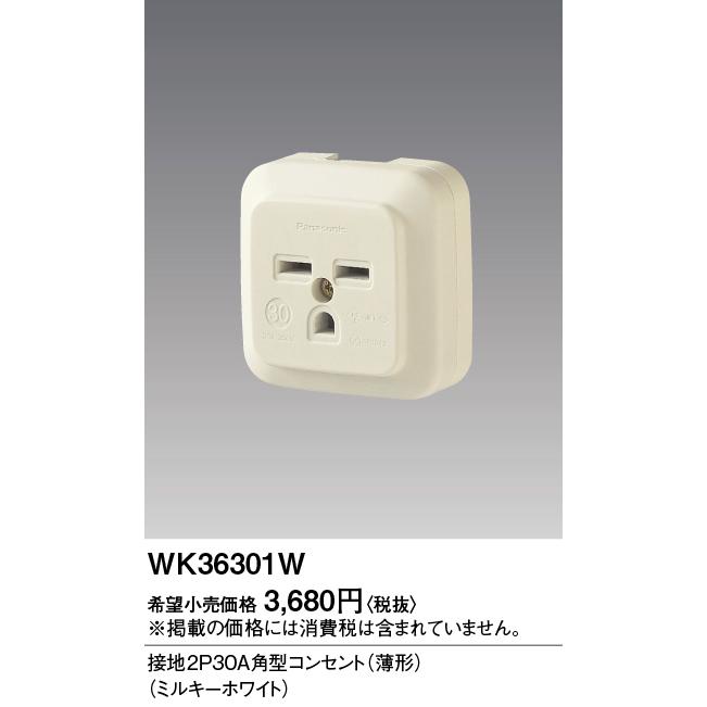 Panasonic（パナソニック） [法人限定] WK36301W ミルキーホワイト 