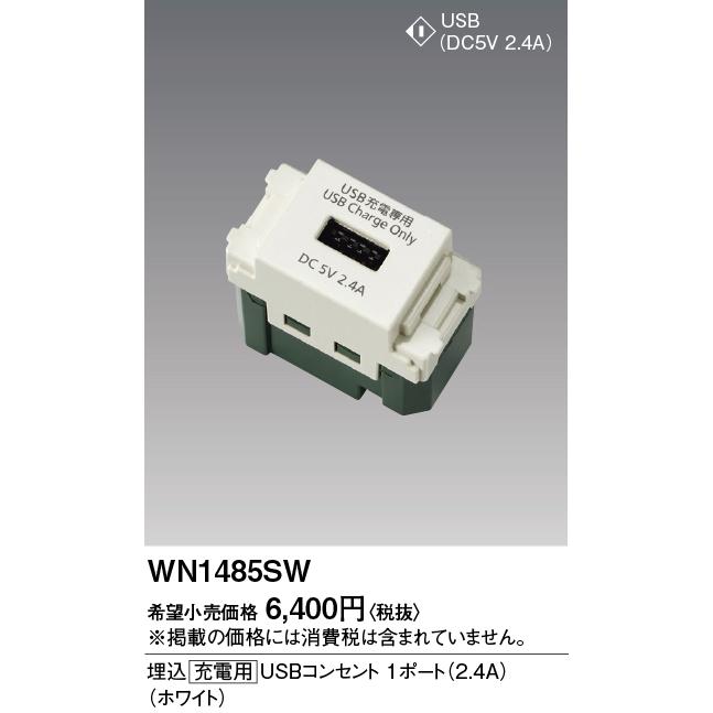 4個　パナソニック 埋込USBコンセント WN 1485H Panasonic（パナソニック） 電設資材 WN1485H 埋込充電用USBコンセント