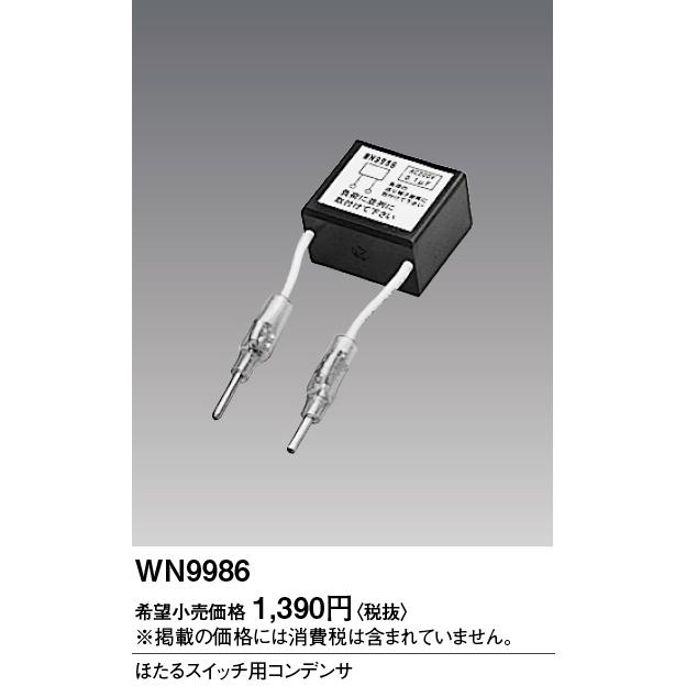 Panasonic（パナソニック） [法人限定] WN9986 ほたるスイッチ用