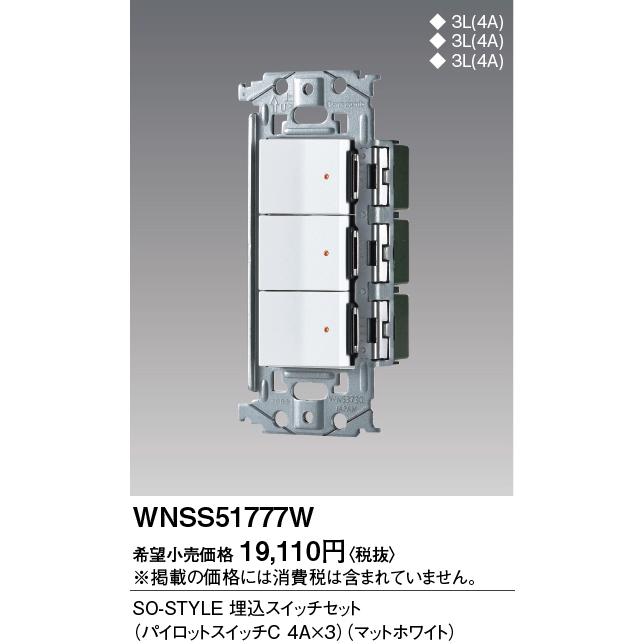 Panasonic（パナソニック） [法人限定] WNSS51777W マットホワイト SO