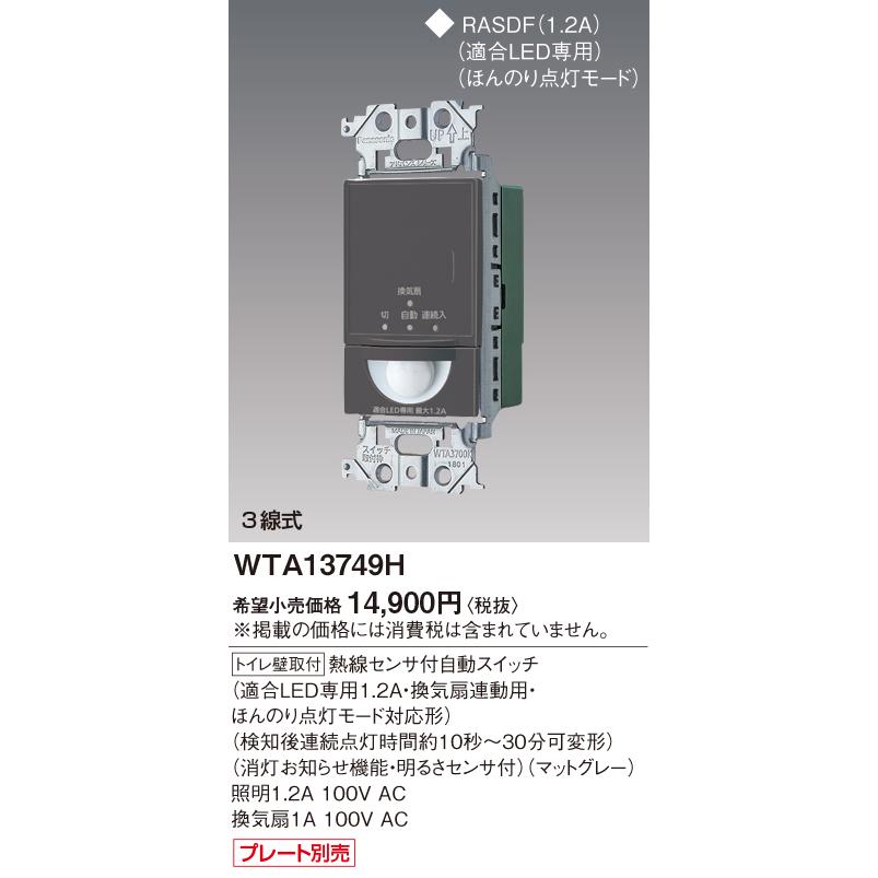 法人限定] WTA13749H マットグレー パナソニック アドバンス