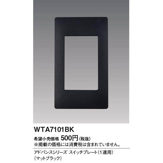 Panasonic（パナソニック） [法人限定] WTA7101BK マットブラック