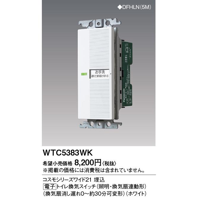 Panasonic（パナソニック） [法人限定] WTC5383WK ホワイト コスモ