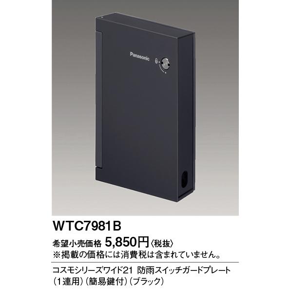 Panasonic（パナソニック） [法人限定] WTC7981B ブラック コスモ